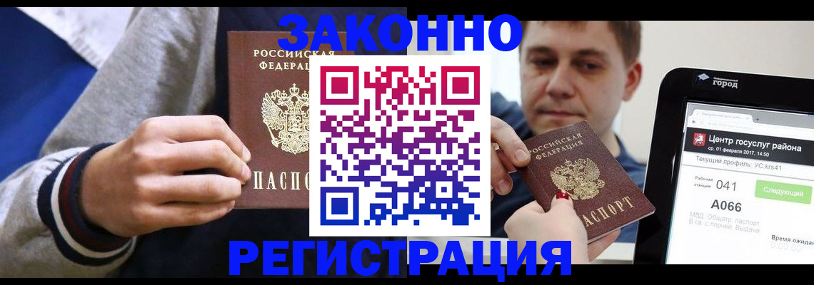 купить прописку в Амурске