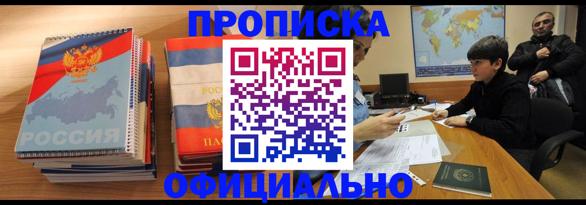 прописка в Амурске